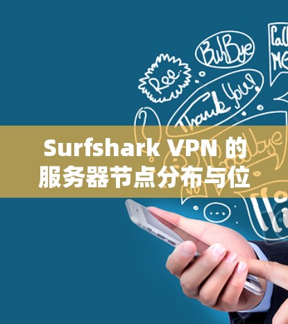 Surfshark VPN 的服务器节点分布与位置分析