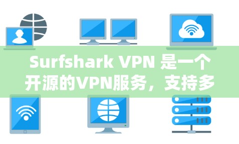 Surfshark VPN 是一个开源的VPN服务，支持多种设备，包括Mac电脑。以下是下载Surfshark VPN Mac版的步骤
