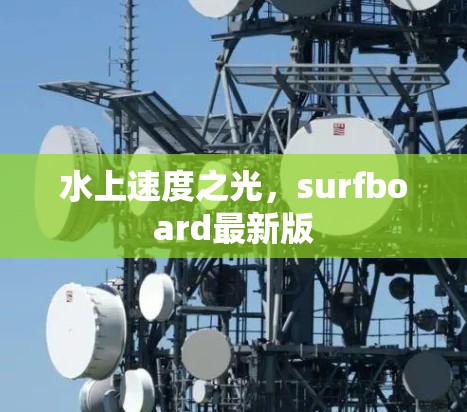 水上速度之光，surfboard最新版