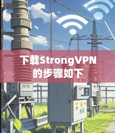 下载StrongVPN的步骤如下