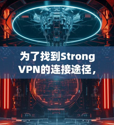 为了找到StrongVPN的连接途径，您可以按照以下步骤进行