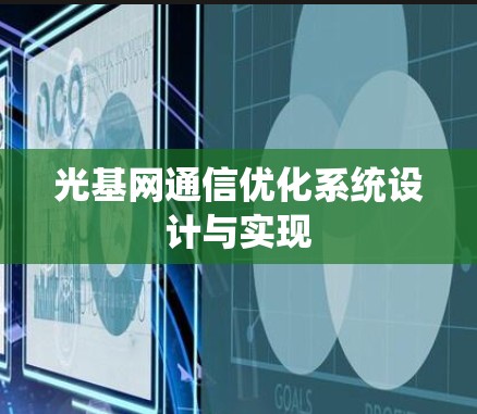 光基网通信优化系统设计与实现