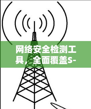 网络安全检测工具，全面覆盖S-S网络漏洞