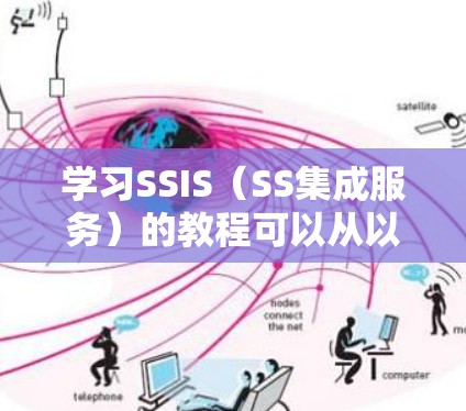学习SSIS（SS集成服务）的教程可以从以下几个步骤进行