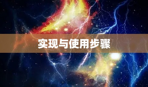 实现与使用步骤