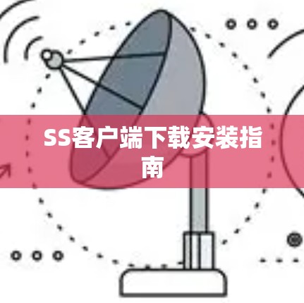 SS客户端下载安装指南