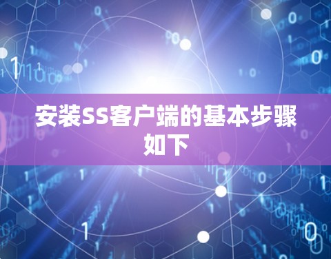 安装SS客户端的基本步骤如下