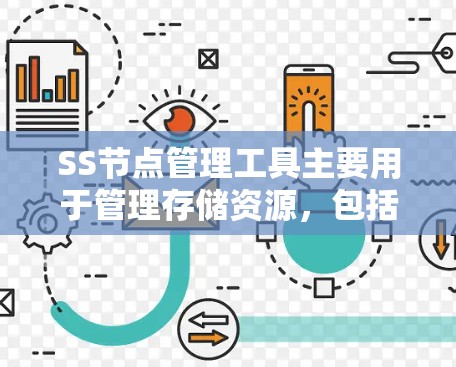 SS节点管理工具主要用于管理存储资源，包括存储设备和存储介质，支持资源分配、创建和删除存储资源。以下是对SS节点管理工具的详细指导