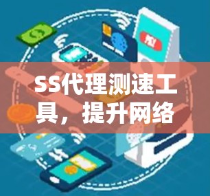 SS代理测速工具，提升网络性能的高效解决方案