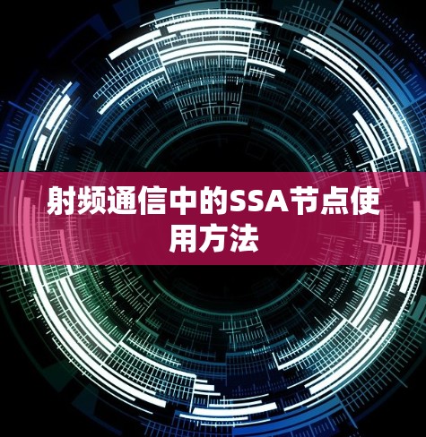 射频通信中的SSA节点使用方法