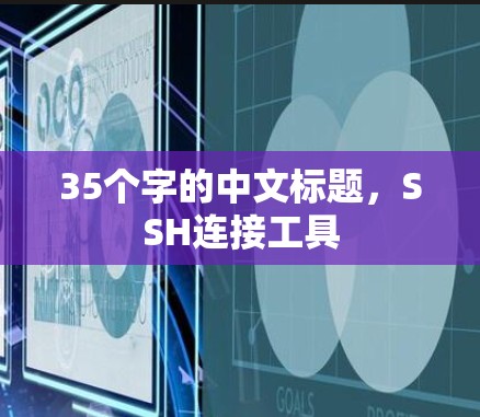 35个字的中文标题，SSH连接工具