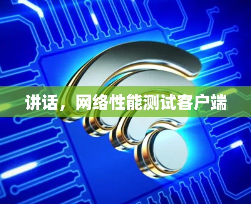 讲话，网络性能测试客户端