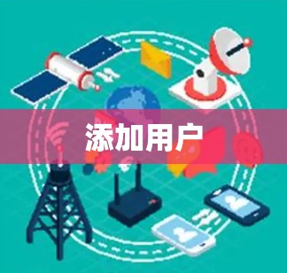 添加用户