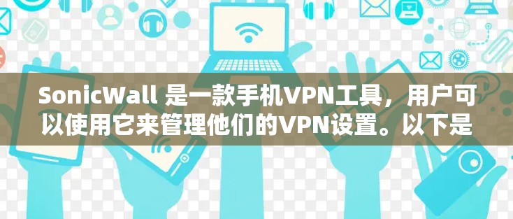 SonicWall 是一款手机VPN工具，用户可以使用它来管理他们的VPN设置。以下是一些常见的配置问题及其解决方案