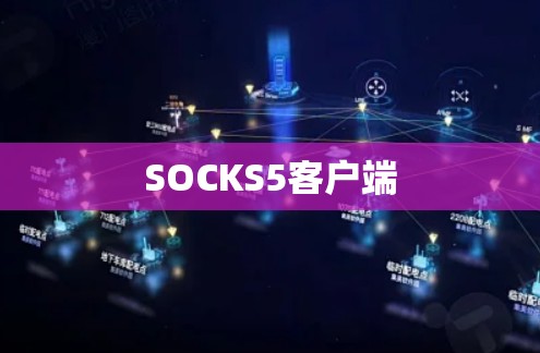 SOCKS5客户端