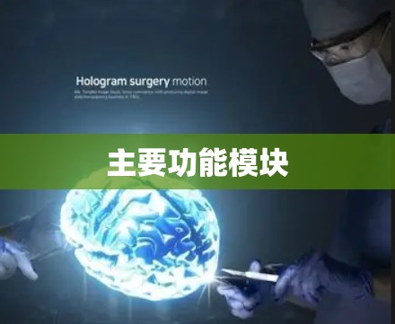 主要功能模块