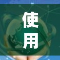 使用SOCKS5代理软件需要遵循以下步骤，确保顺利使用