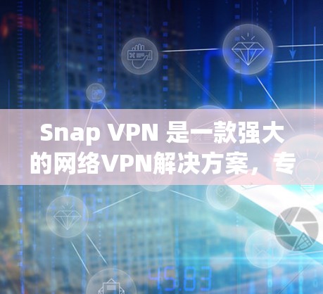 Snap VPN 是一款强大的网络VPN解决方案，专为防止网络攻击而设计。它提供了多种高级功能，帮助用户更好地控制网络流量和保护自己免受网络攻击的风险。以下是 Snap VPN 主要功能的介绍