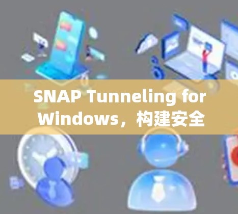 SNAP Tunneling for Windows，构建安全的VPN连接