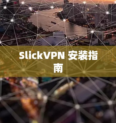 SlickVPN 安装指南