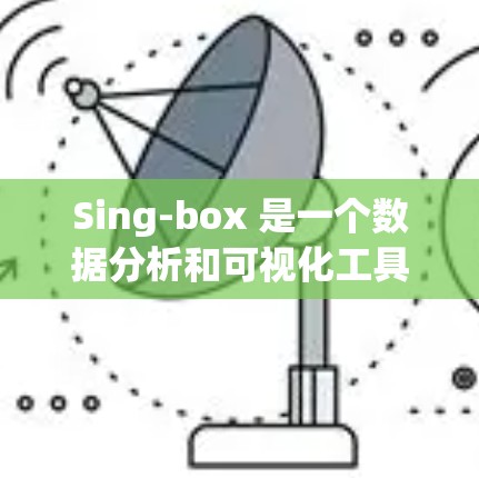 Sing-box 是一个数据分析和可视化工具，通常用于处理和分析数据。如果 Sing-box 的速度较慢，可能是因为以下几个原因导致的，因此可以考虑以下优化方法来提高其性能