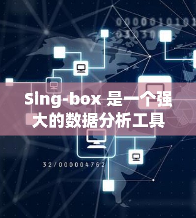 Sing-box 是一个强大的数据分析工具，支持多种模板和功能。以下是一步步的教程，帮助你熟悉Sing-box
