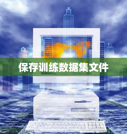 保存训练数据集文件