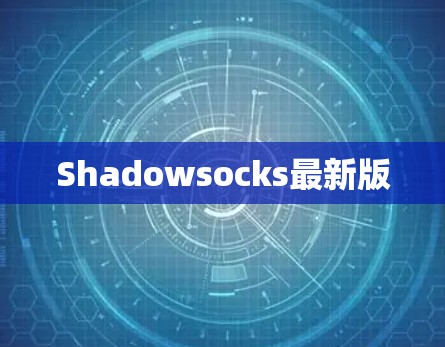 Shadowsocks最新版