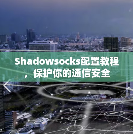 Shadowsocks配置教程，保护你的通信安全