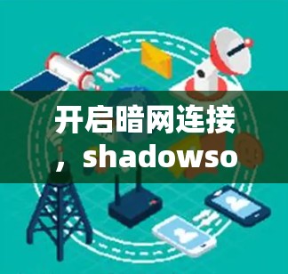 开启暗网连接，shadowsocks 解密加密连接