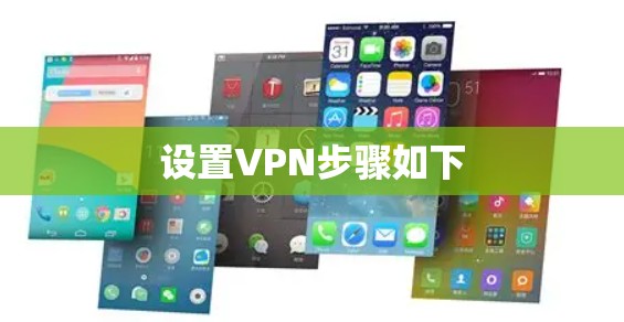 设置VPN步骤如下