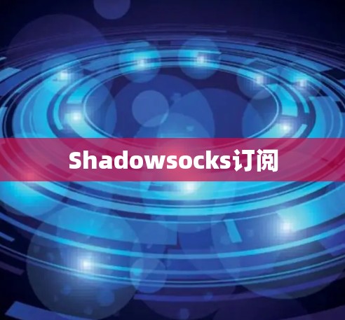 Shadowsocks订阅
