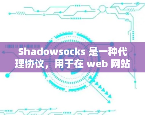 Shadowsocks 是一种代理协议，用于在 web 网站上运行复杂的脚本，允许应用程序通过代理服务器访问网站。以下是一个详细且结构化的指南，帮助您更好地理解和使用 Shadowsocks