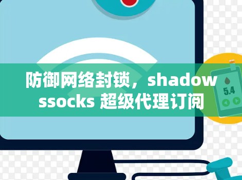 防御网络封锁，shadowssocks 超级代理订阅
