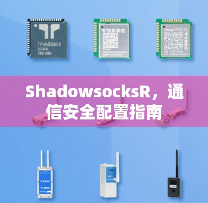 ShadowsocksR，通信安全配置指南