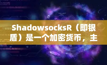 ShadowsocksR（即银盾）是一个加密货币，主要用于支付交易费用。如果你遇到了ShadowsocksR订阅设置的问题，以下是一些常见的解决方法