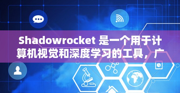 Shadowrocket 是一个用于计算机视觉和深度学习的工具，广泛应用于图像处理、模型部署和API开发。以下是对Shadowrocket 的详细配置教程