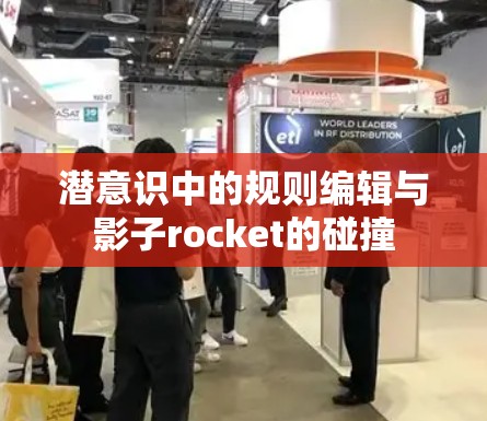潜意识中的规则编辑与影子rocket的碰撞