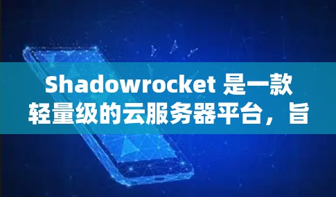 Shadowrocket 是一款轻量级的云服务器平台，旨在简化服务器配置和管理。节点管理是 Shadowrocket 的核心功能之一，以下是节点管理的主要方法
