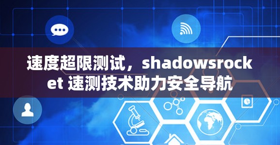 速度超限测试，shadowsrocket 速测技术助力安全导航