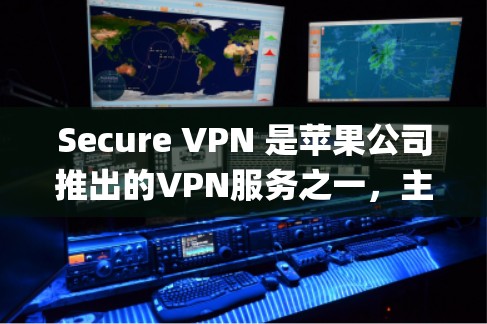 Secure VPN 是苹果公司推出的VPN服务之一，主要面向苹果用户，支持iOS 和 Mac 系统。iOS VPN 是其在 iOS 系统上的版本，主要用于在 Apple 设备上进行VPN连接和管理