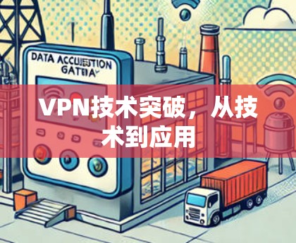 VPN技术突破，从技术到应用