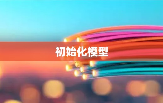 初始化模型