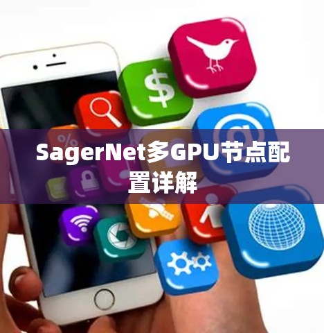 SagerNet多GPU节点配置详解 SagerNet多GPU节点配置详解