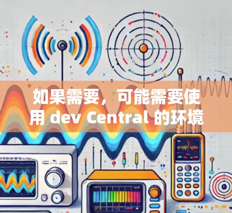 如果需要，可能需要使用 dev Central 的环境变量进行配置