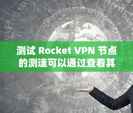 测试 Rocket VPN 节点的测速可以通过查看其日志，特别是流量统计和负载均衡信息。以下是一些常见的方法和测试指标