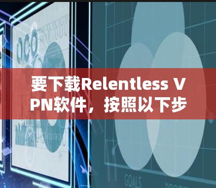 要下载Relentless VPN软件，按照以下步骤操作