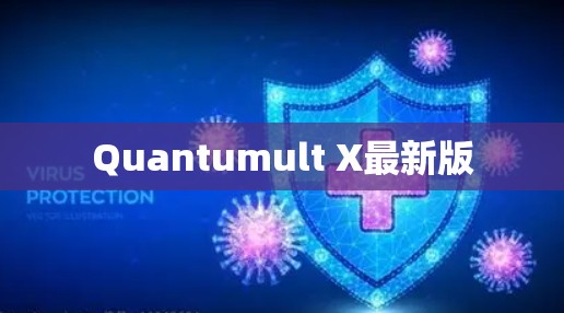Quantumult X最新版 Quantumult X最新版