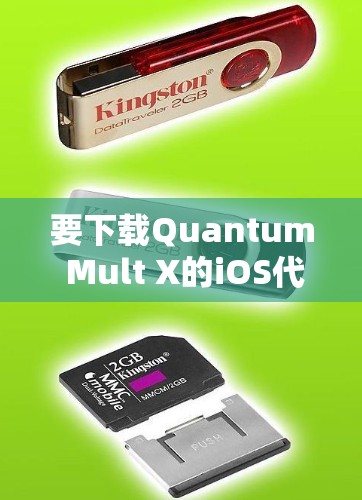 要下载Quantum Mult X的iOS代理工具,您可以按照以下步骤进行 要下载Quantum Mult X的iOS代理工具,您可以按照以下步骤进行