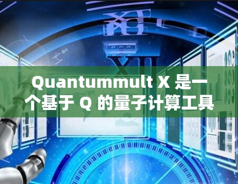Quantummult X 是一个基于 Q 的量子计算工具,用于开发和运行量子算法。以下是一个详细的使用方法指南 Quantummult X 是一个基于 Q 的量子计算工具,用于开发和运行量子算法。以下是一个详细的使用方法指南